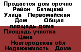 Продается дом срочно › Район ­ Батецкий › Улица ­ Первомайская › Дом ­ 44 › Общая площадь дома ­ 56 › Площадь участка ­ 2 000 › Цена ­ 1 000 000 - Новгородская обл. Недвижимость » Дома, коттеджи, дачи продажа   